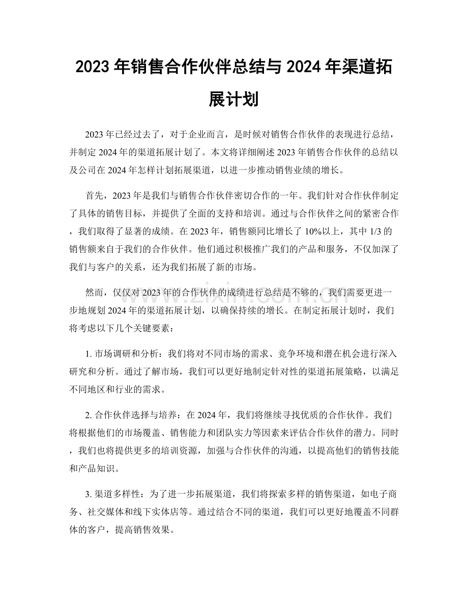 2023年销售合作伙伴总结与2024年渠道拓展计划.docx_第1页