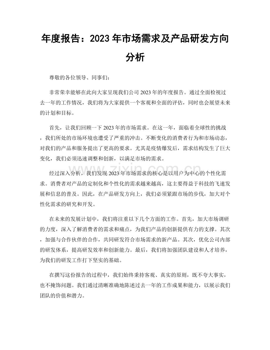 年度报告：2023年市场需求及产品研发方向分析.docx_第1页