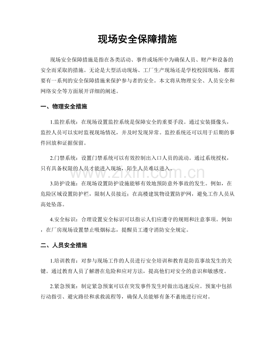 现场安全保障措施.docx_第1页