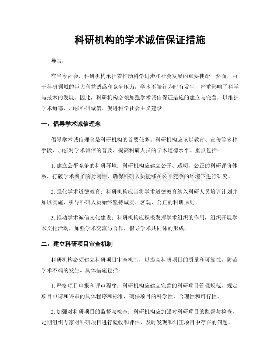 科研机构的学术诚信保证措施.docx_第1页