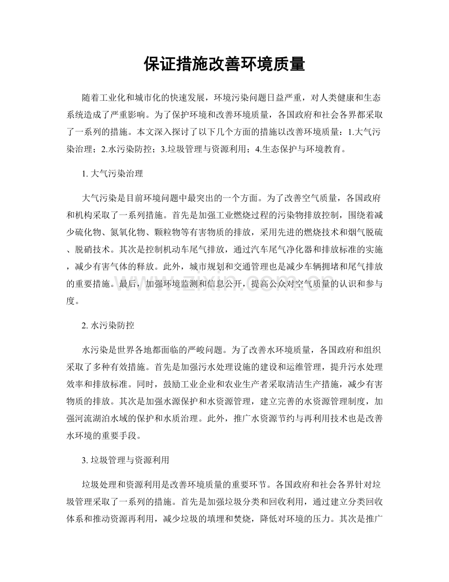 保证措施改善环境质量.docx_第1页