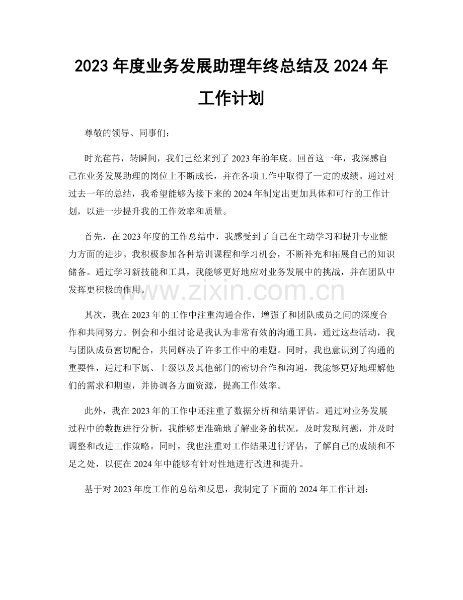 2023年度业务发展助理年终总结及2024年工作计划.docx_第1页