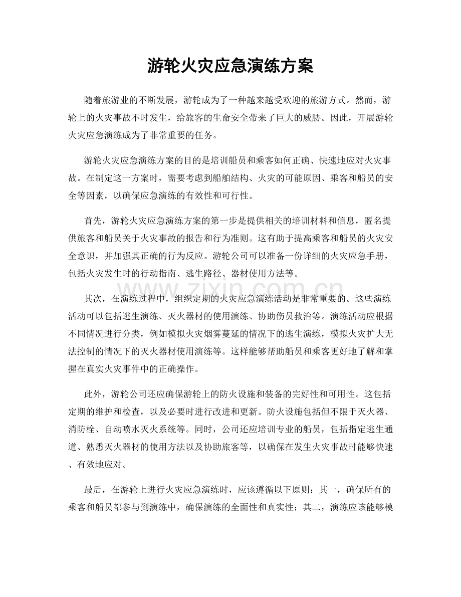 游轮火灾应急演练方案.docx_第1页