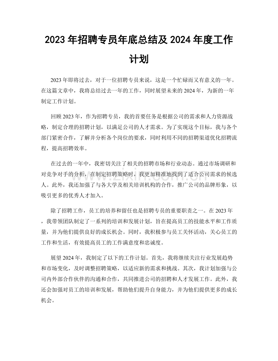 2023年招聘专员年底总结及2024年度工作计划.docx_第1页