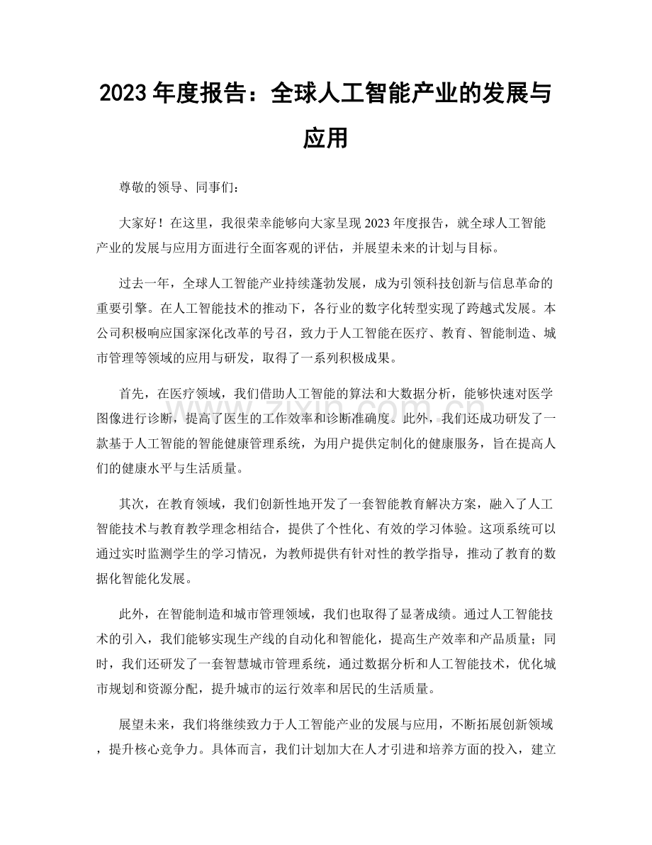 2023年度报告：全球人工智能产业的发展与应用.docx_第1页