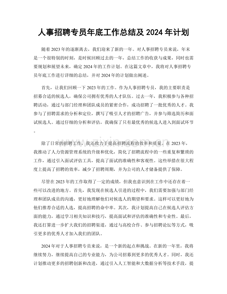 人事招聘专员年底工作总结及2024年计划.docx_第1页