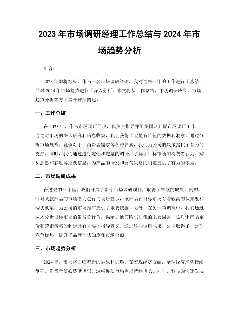 2023年市场调研经理工作总结与2024年市场趋势分析.docx_第1页