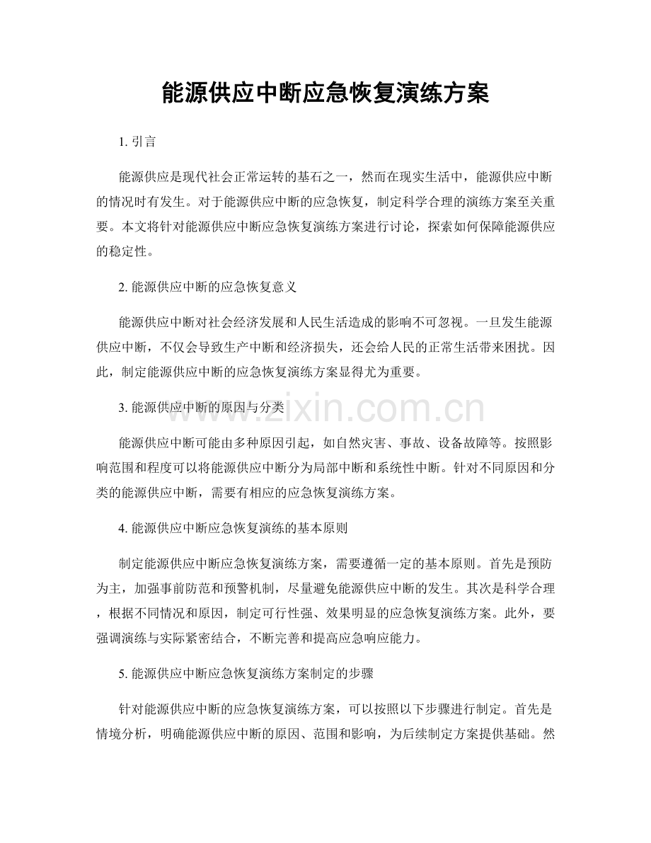 能源供应中断应急恢复演练方案.docx_第1页