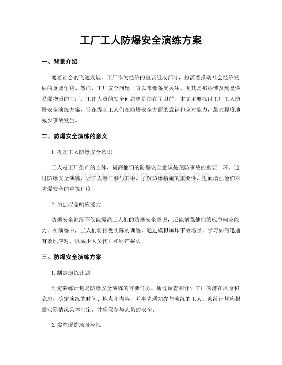 工厂工人防爆安全演练方案.docx_第1页