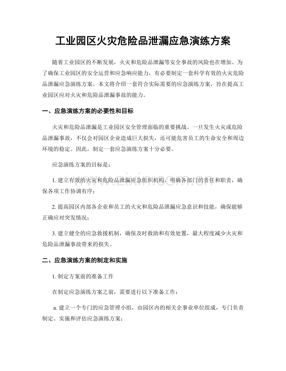 工业园区火灾危险品泄漏应急演练方案.docx_第1页