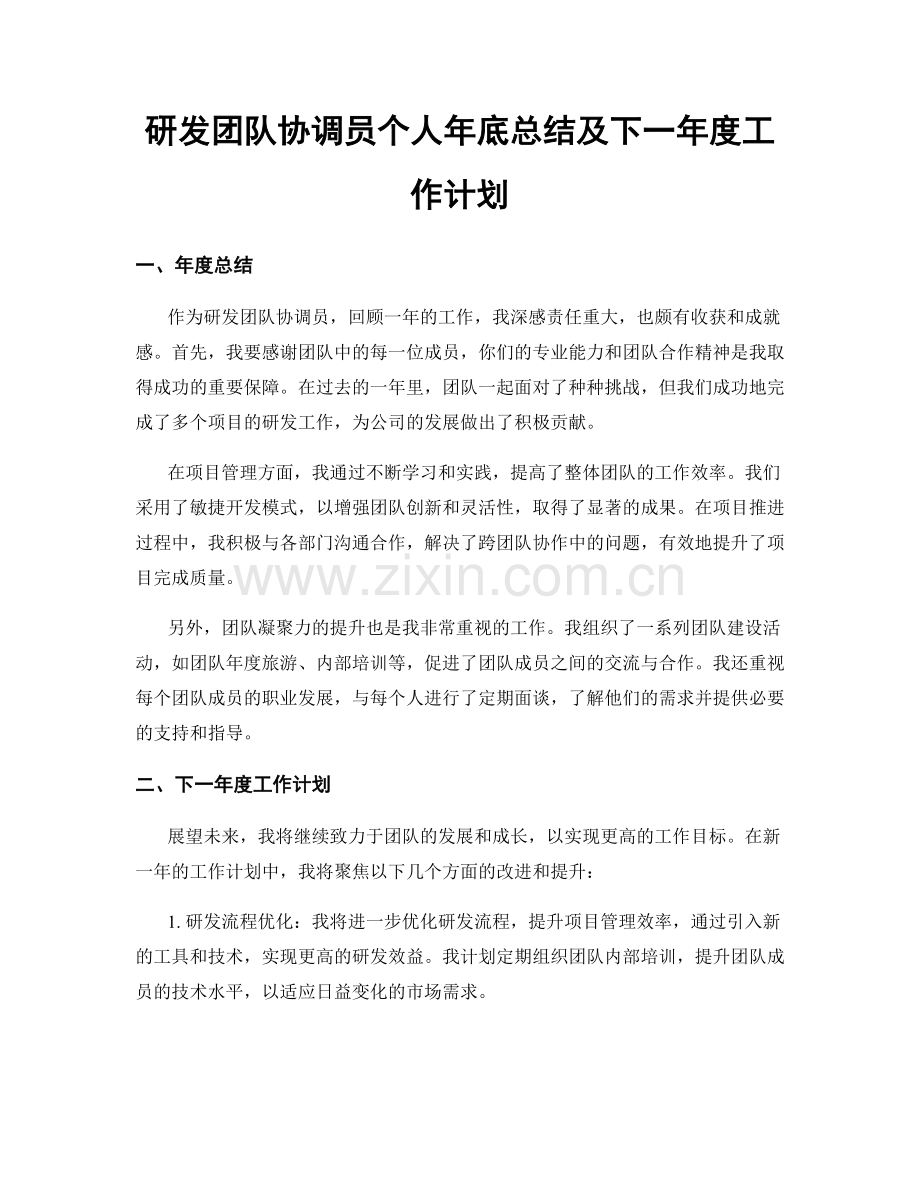 研发团队协调员个人年底总结及下一年度工作计划.docx_第1页