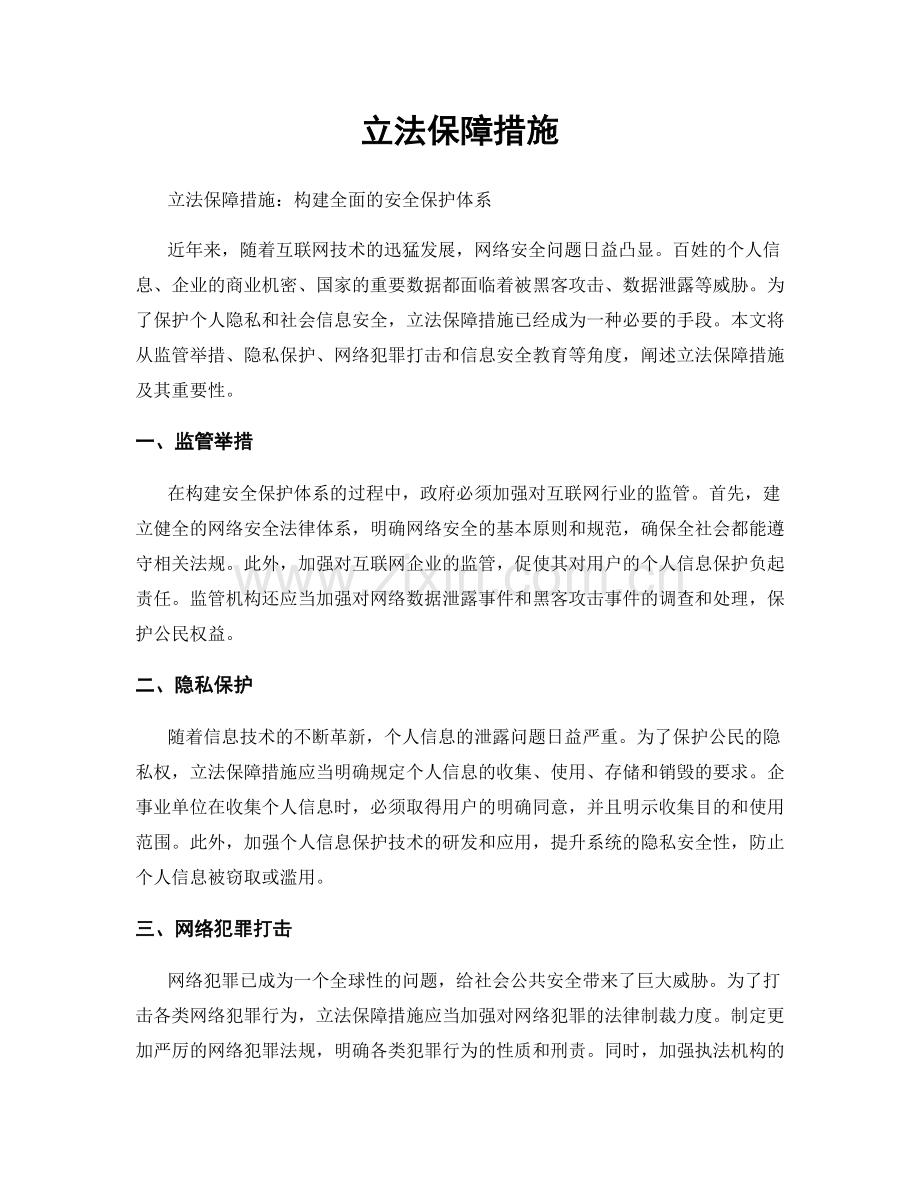 立法保障措施.docx_第1页