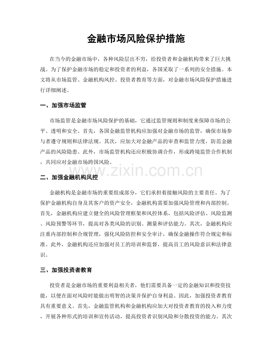 金融市场风险保护措施.docx_第1页