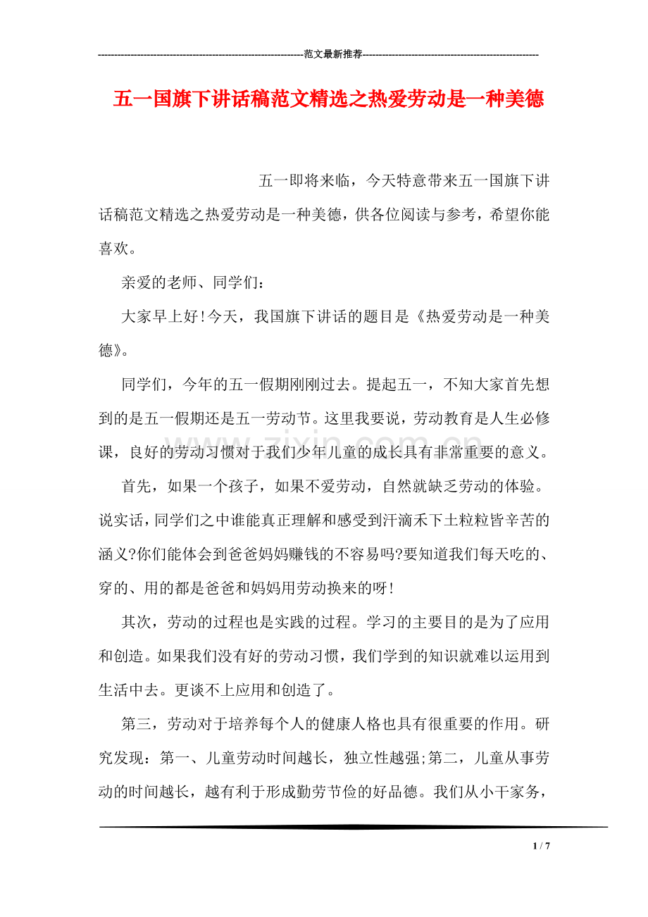 五一国旗下讲话稿范文精选之热爱劳动是一种美德.doc_第1页