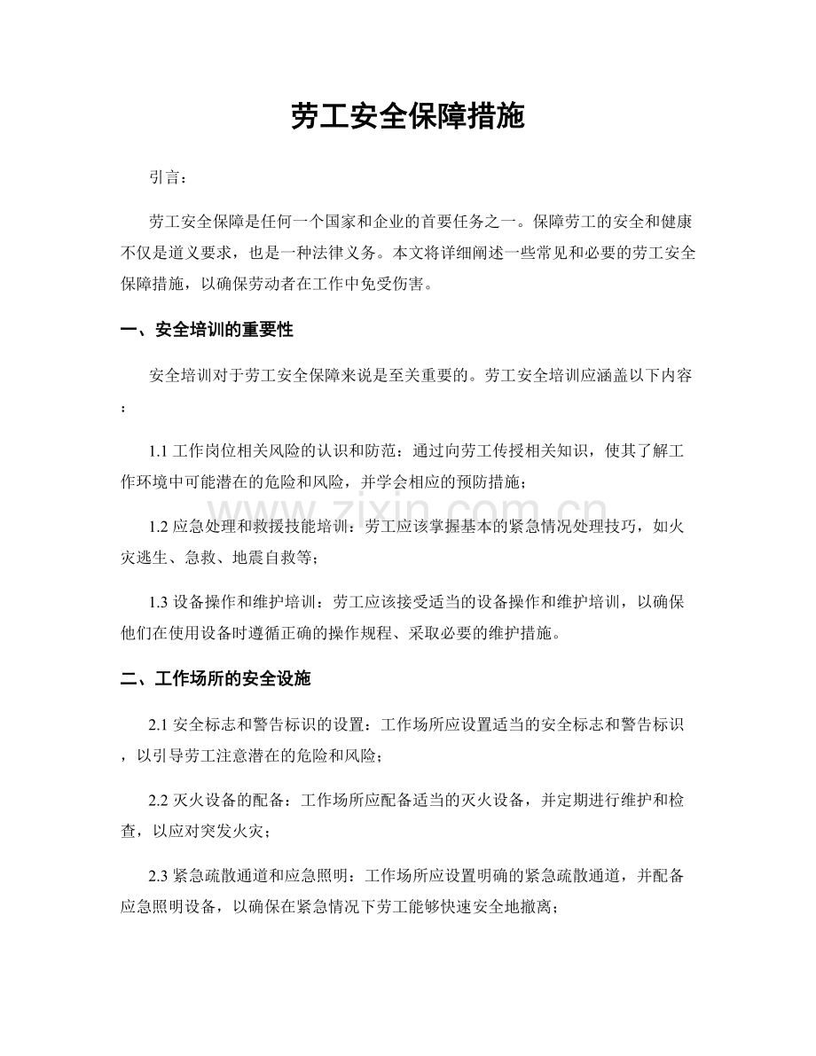 劳工安全保障措施.docx_第1页