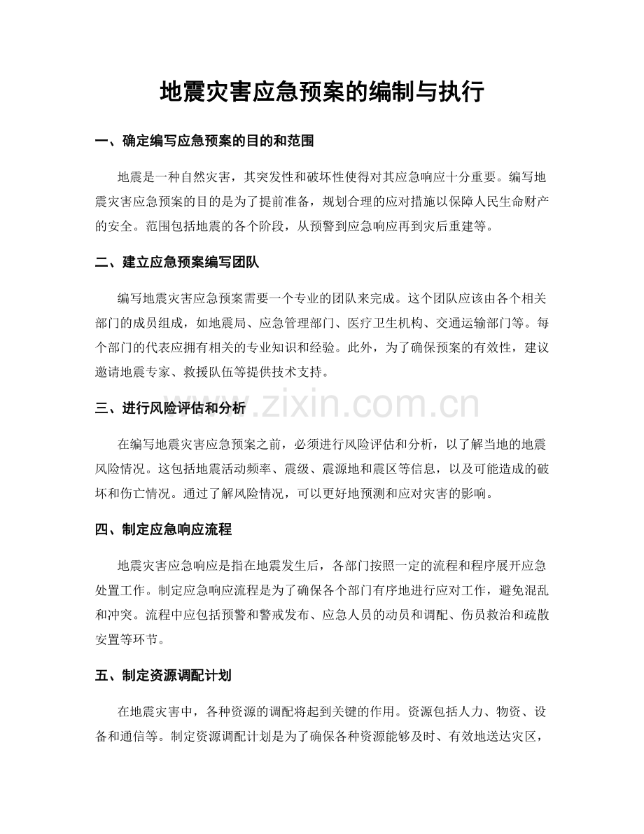 地震灾害应急预案的编制与执行.docx_第1页