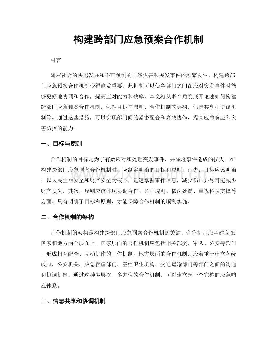 构建跨部门应急预案合作机制.docx_第1页