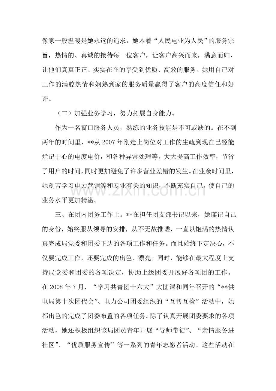 优秀团干部先进事迹材料.doc_第2页