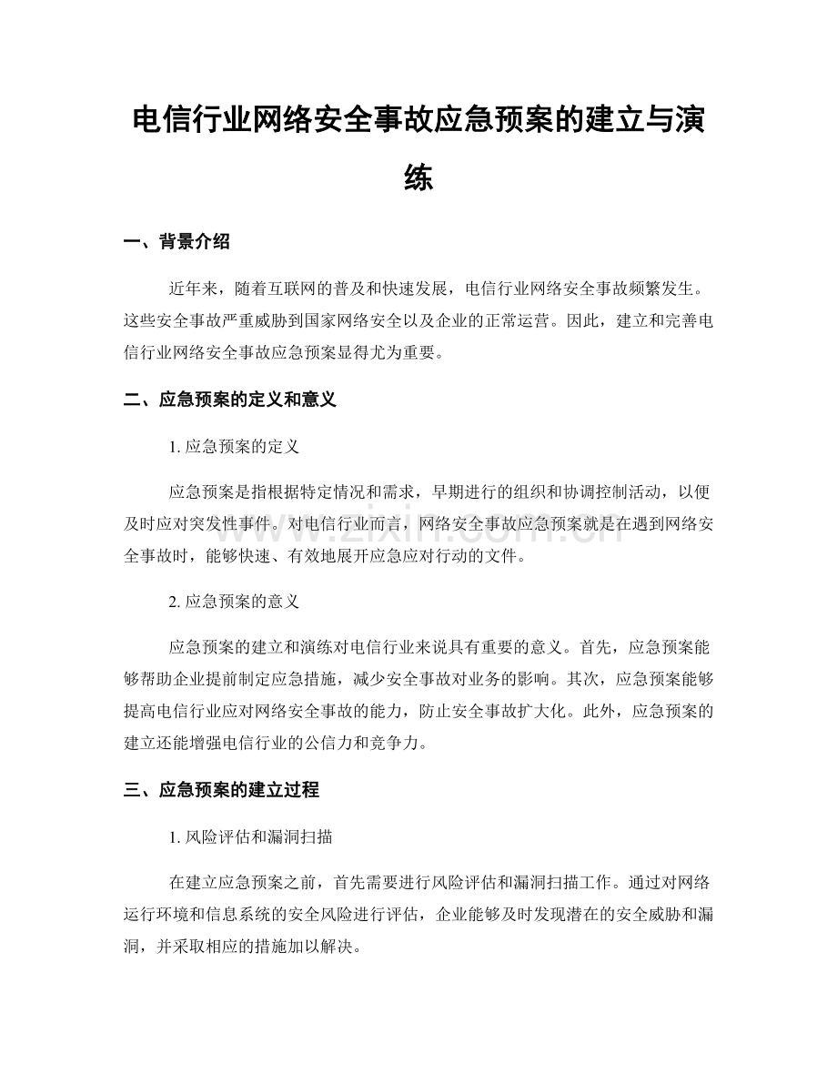 电信行业网络安全事故应急预案的建立与演练.docx_第1页