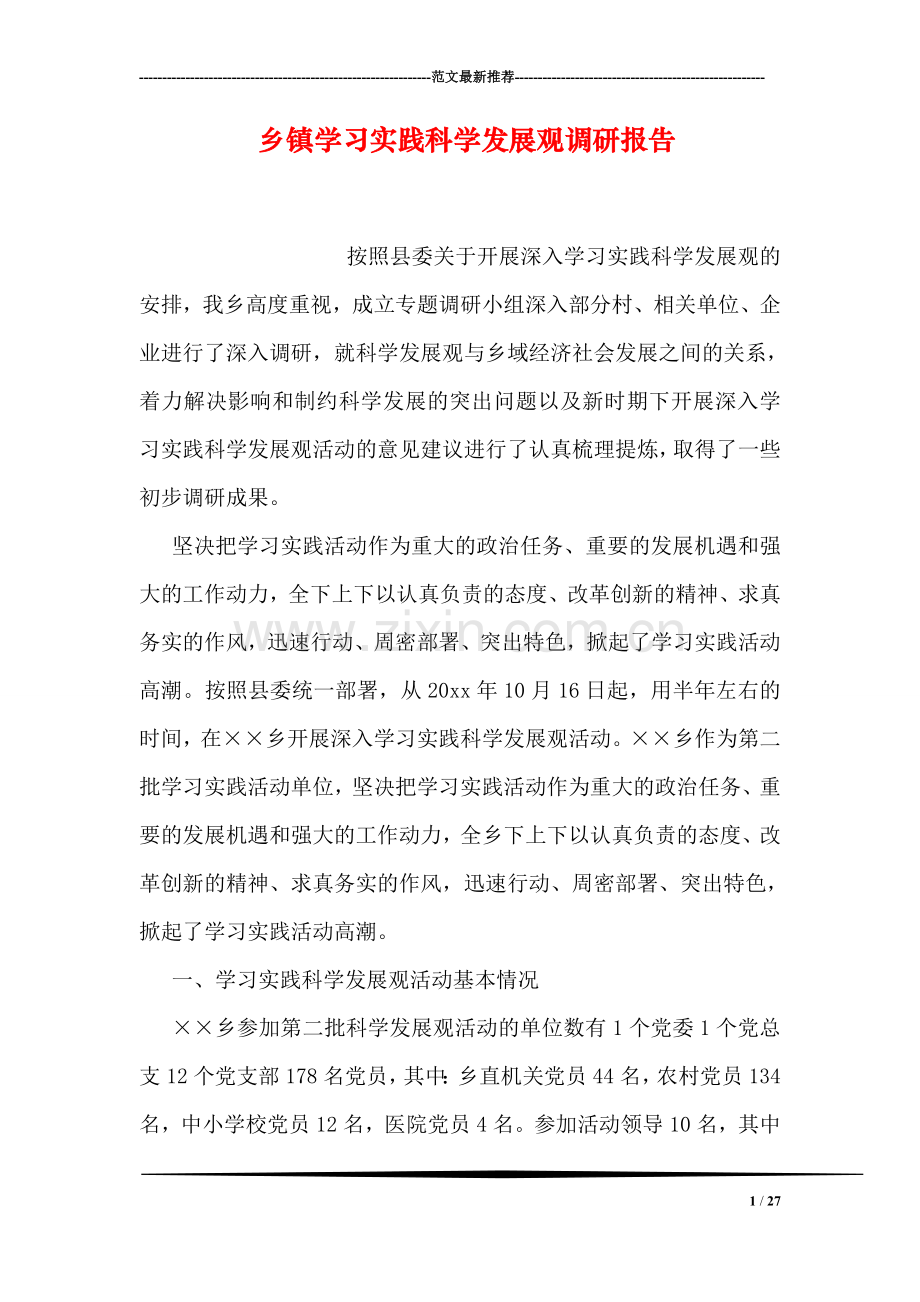 乡镇学习实践科学发展观调研报告.doc_第1页