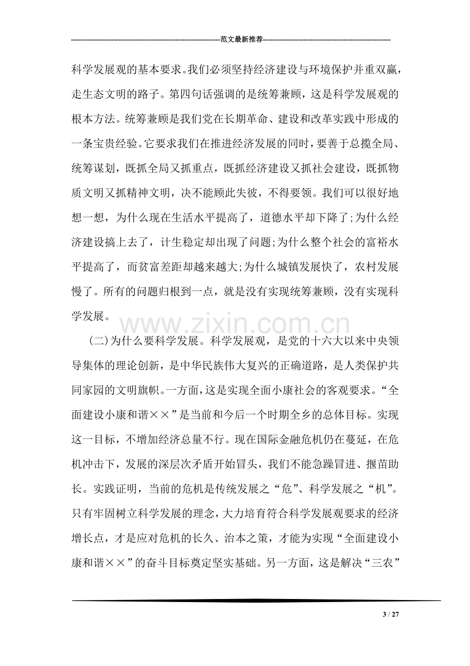 乡镇学习实践科学发展观调研报告.doc_第3页