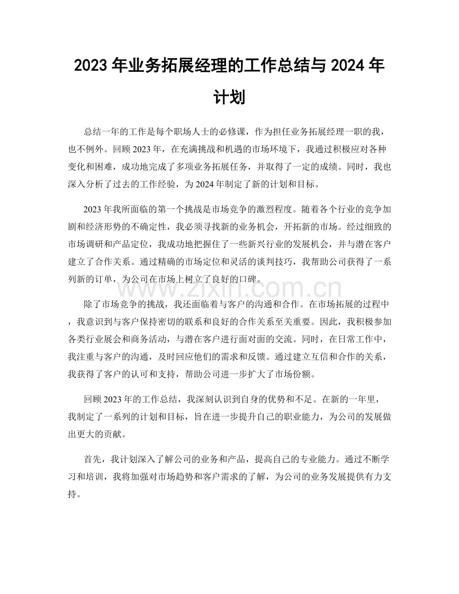 2023年业务拓展经理的工作总结与2024年计划.docx_第1页