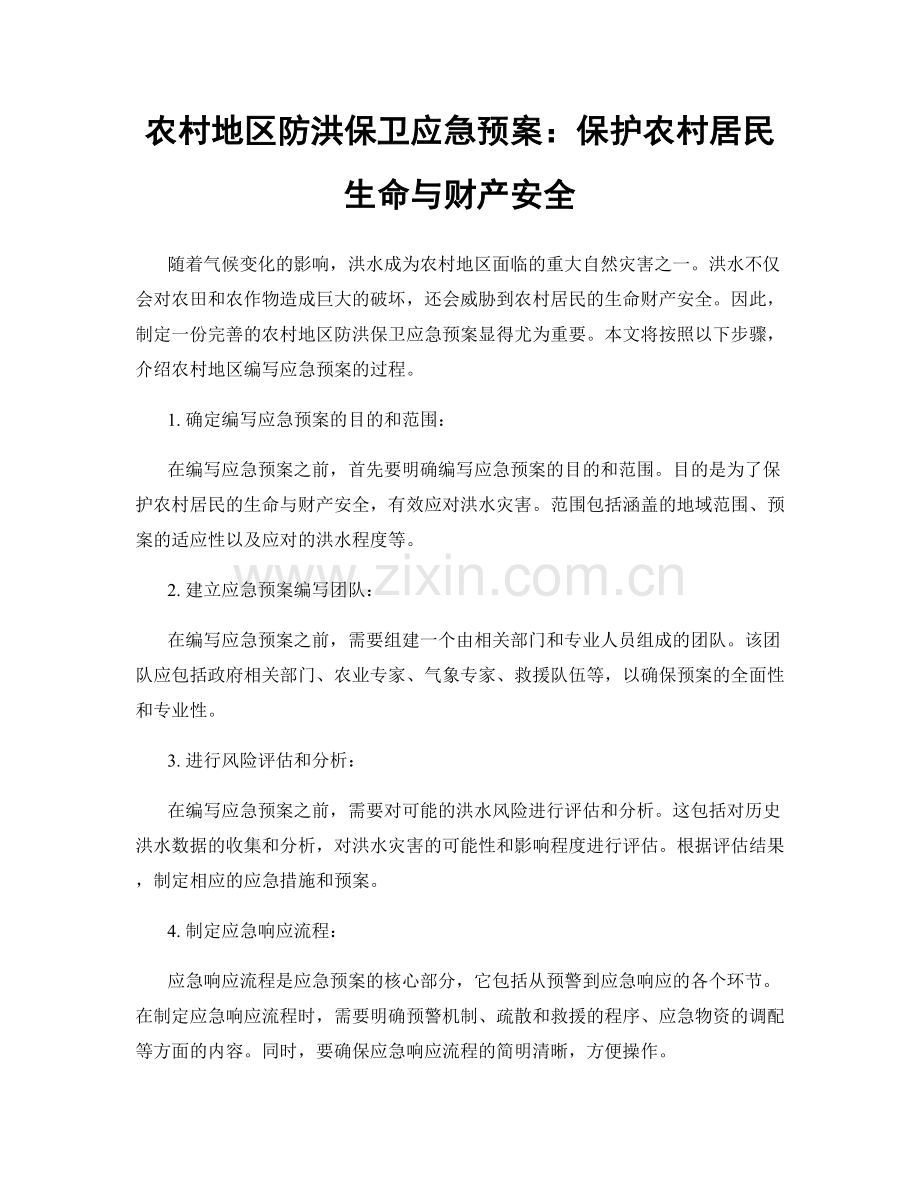 农村地区防洪保卫应急预案：保护农村居民生命与财产安全.docx_第1页