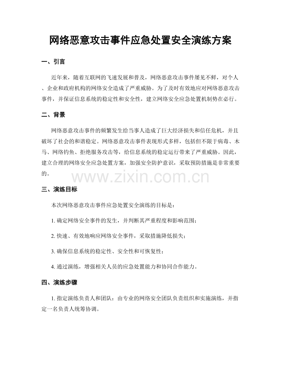 网络恶意攻击事件应急处置安全演练方案.docx_第1页