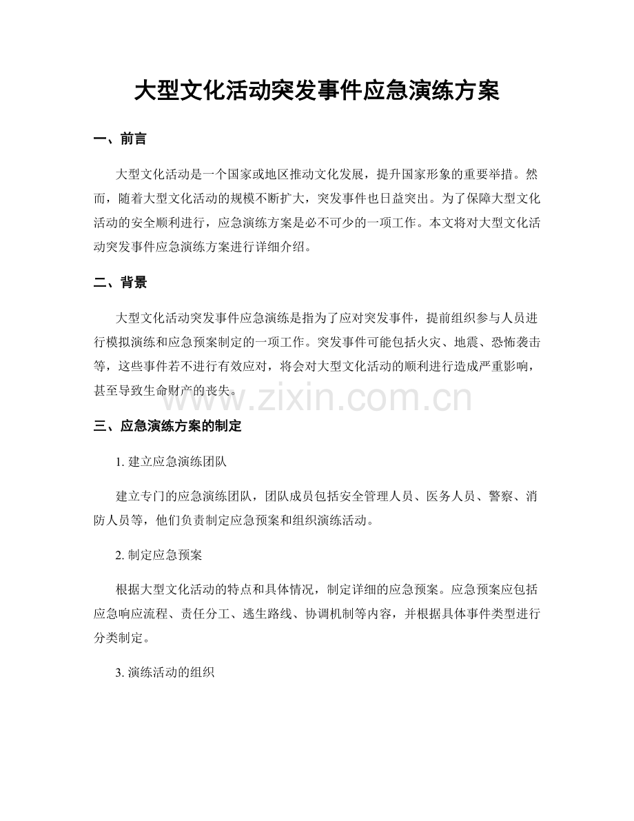 大型文化活动突发事件应急演练方案.docx_第1页