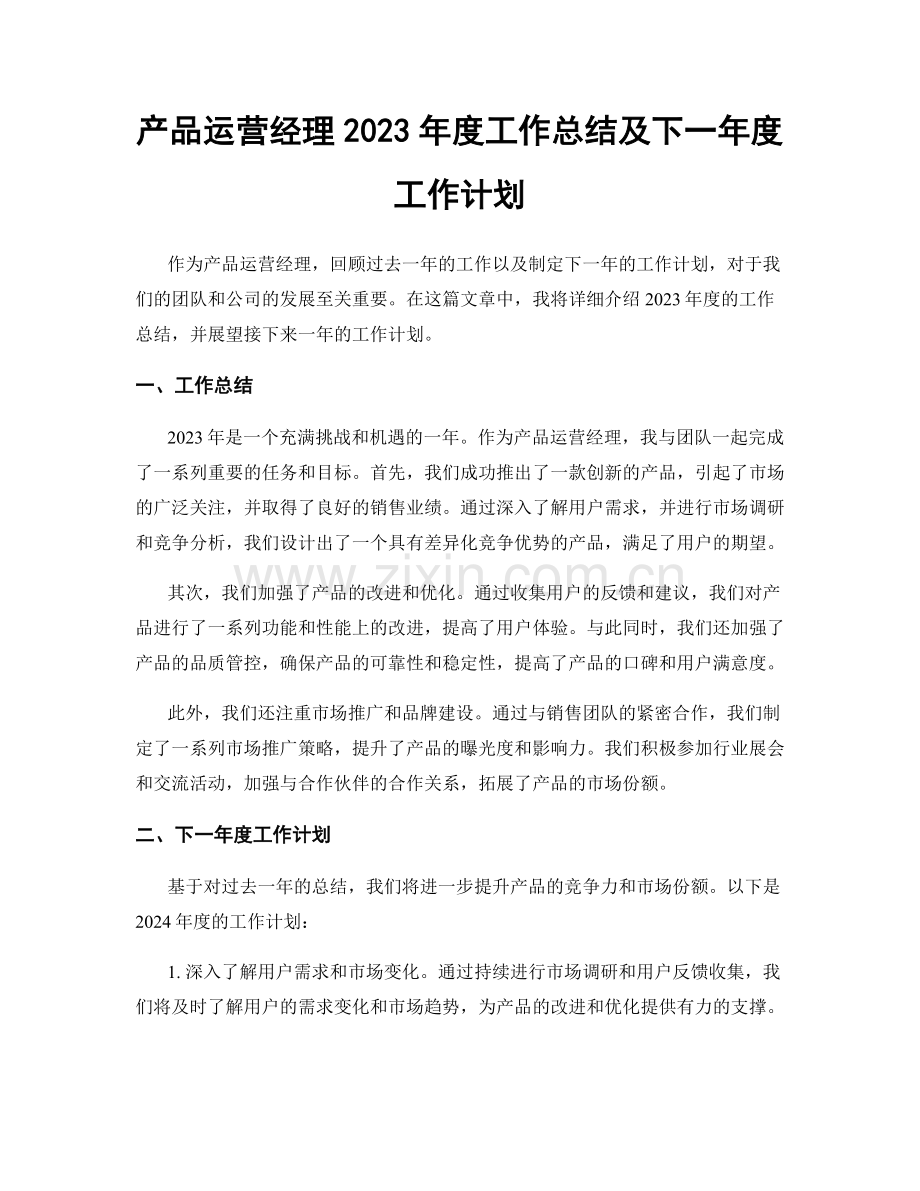 产品运营经理2023年度工作总结及下一年度工作计划.docx_第1页