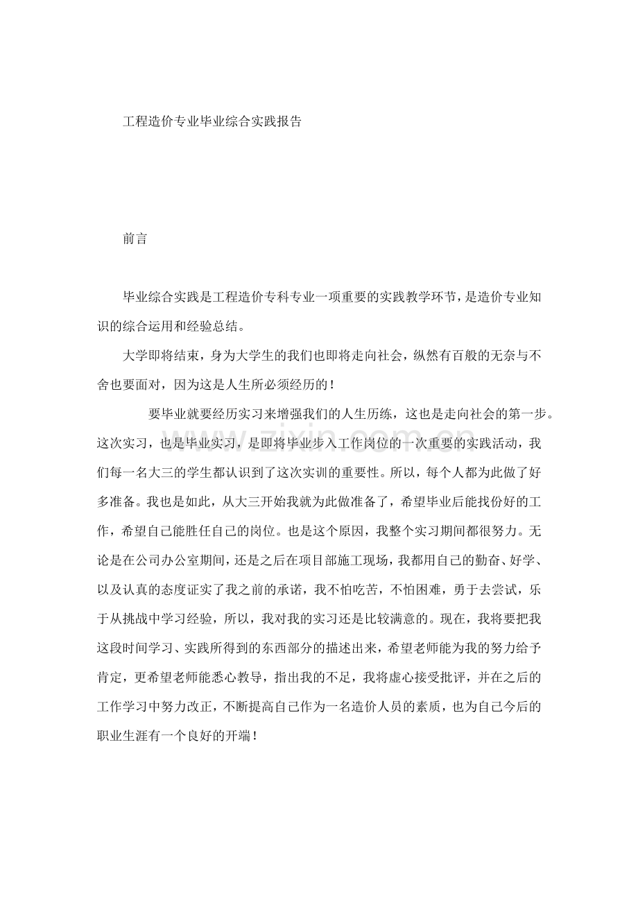 工程造价专业毕业综合实践报告.docx_第1页