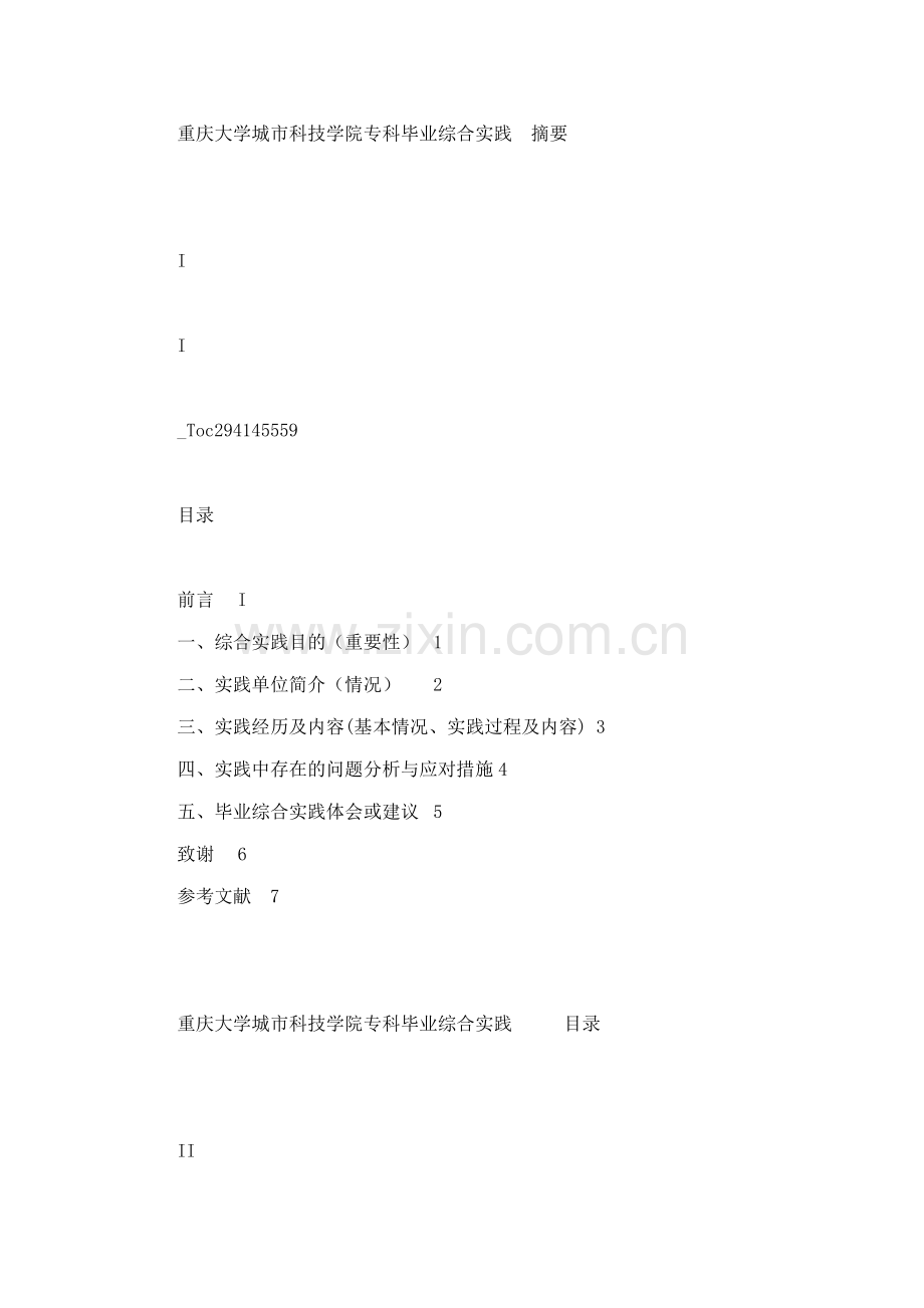 工程造价专业毕业综合实践报告.docx_第2页