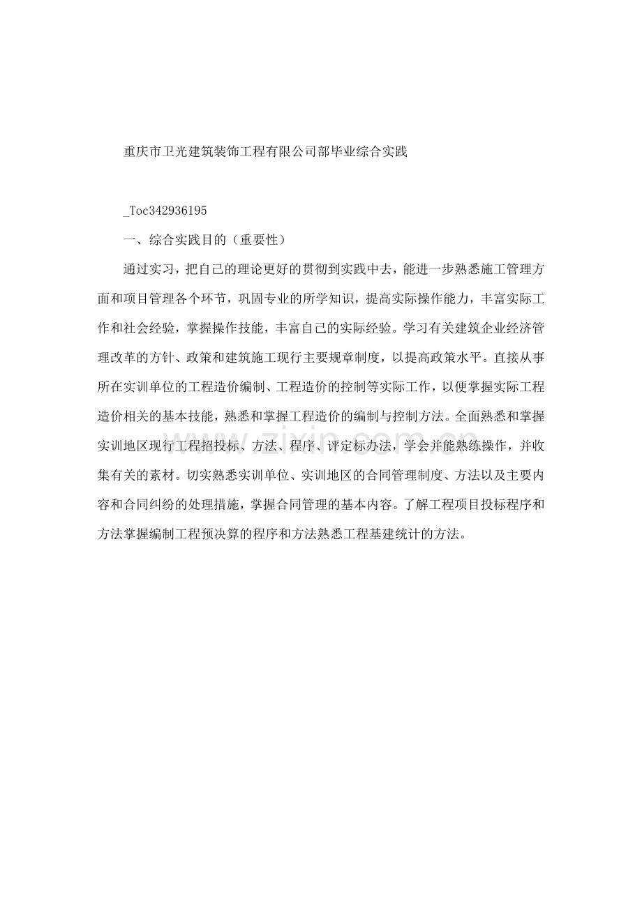 工程造价专业毕业综合实践报告.docx_第3页