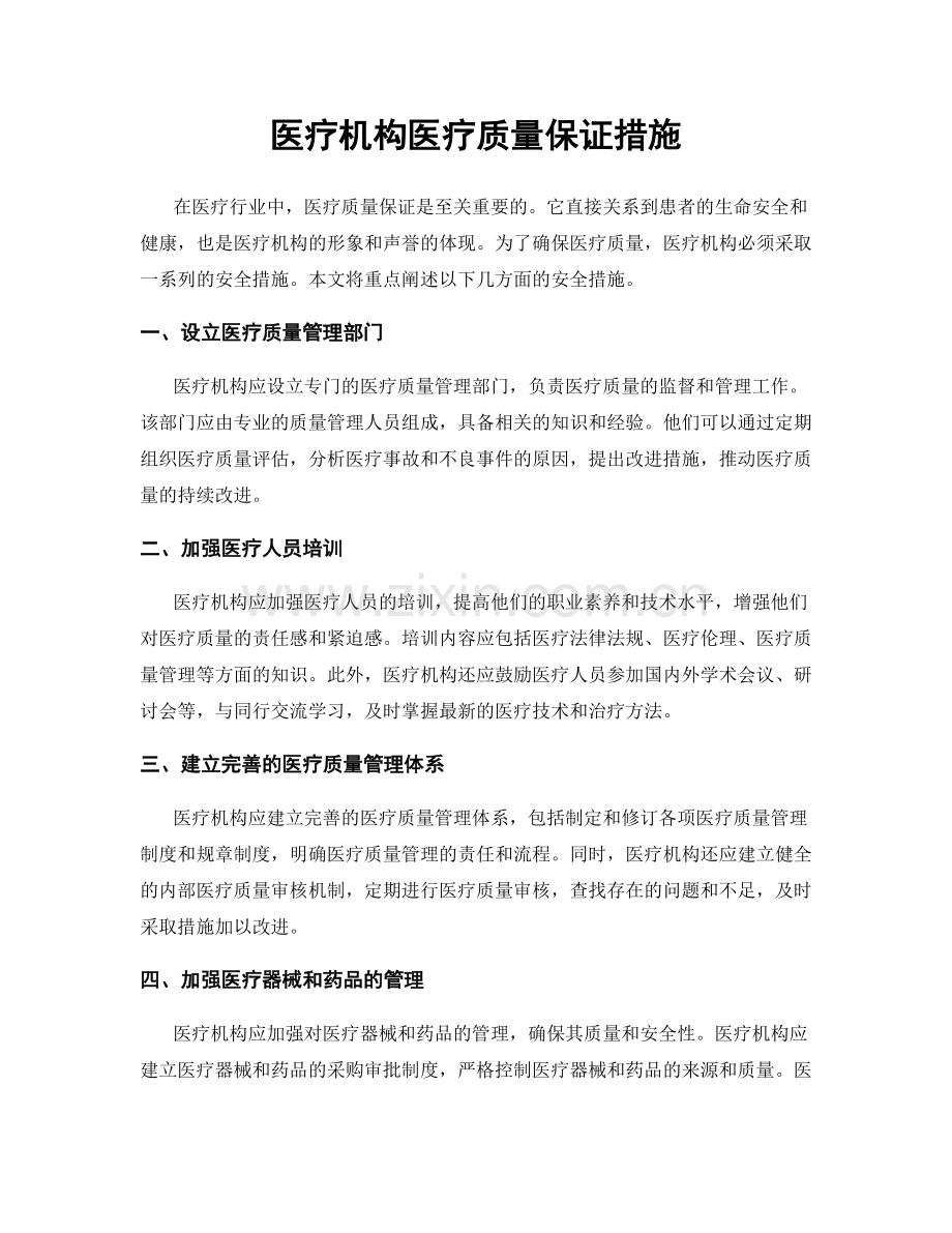 医疗机构医疗质量保证措施.docx_第1页