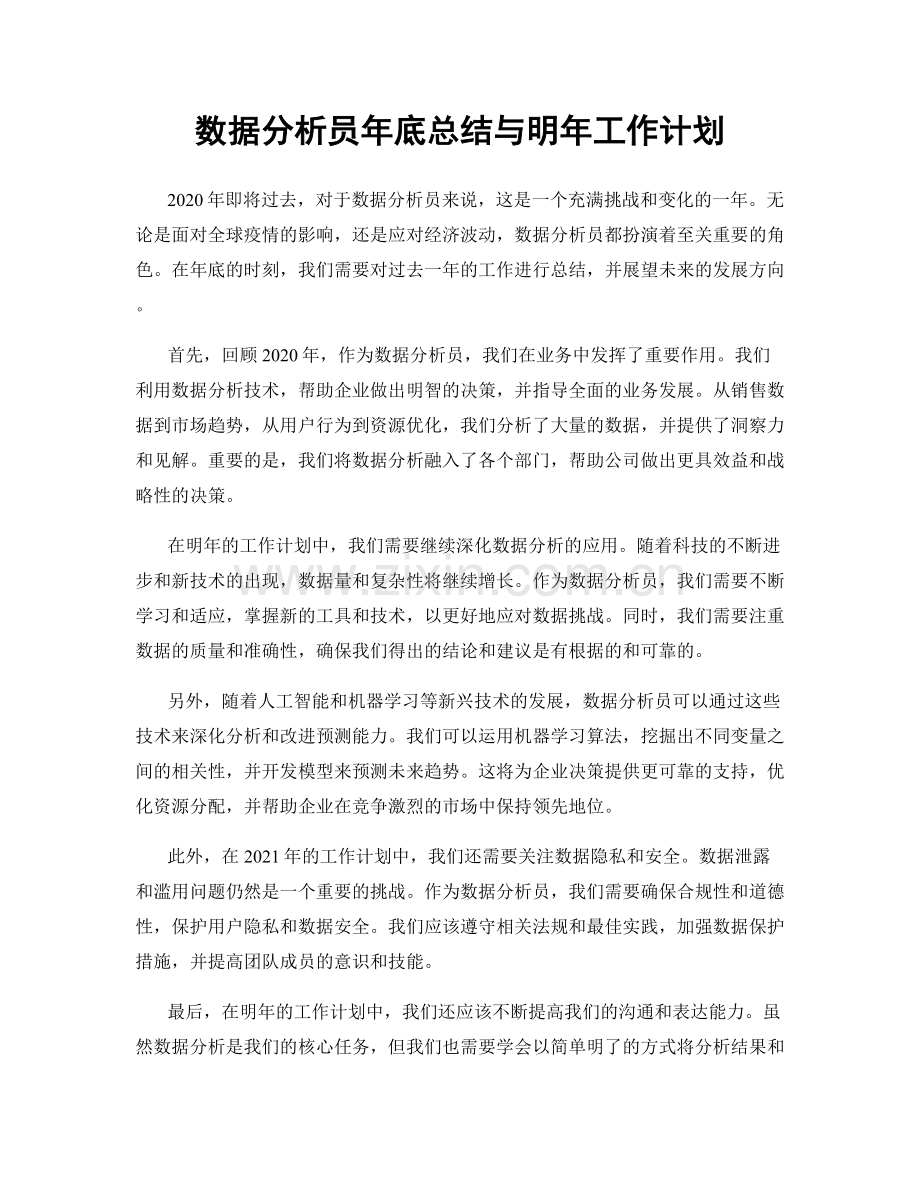 数据分析员年底总结与明年工作计划.docx_第1页