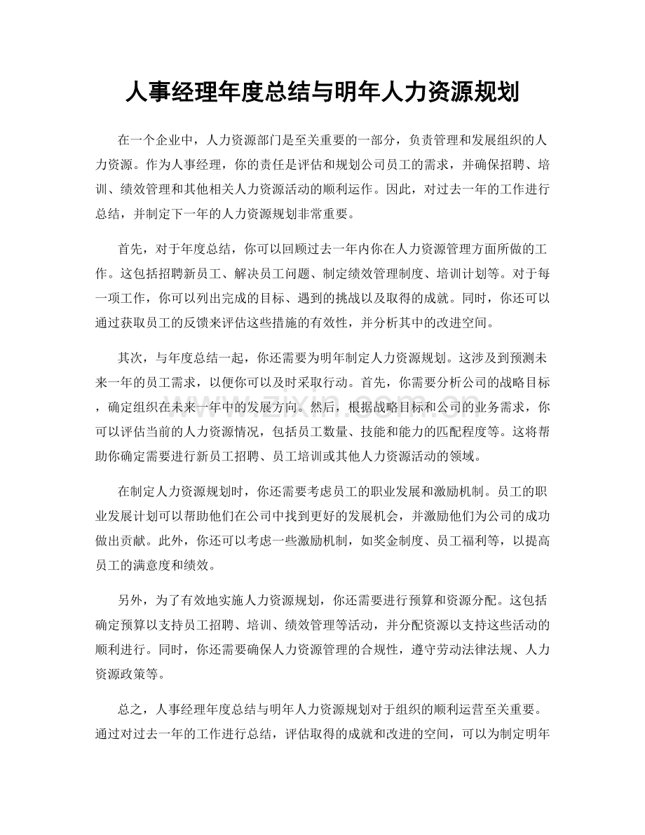 人事经理年度总结与明年人力资源规划.docx_第1页