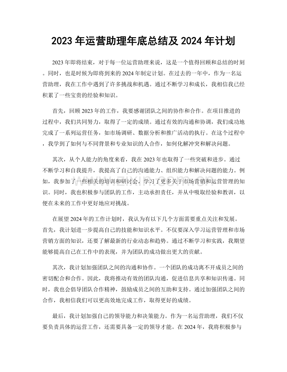 2023年运营助理年底总结及2024年计划.docx_第1页