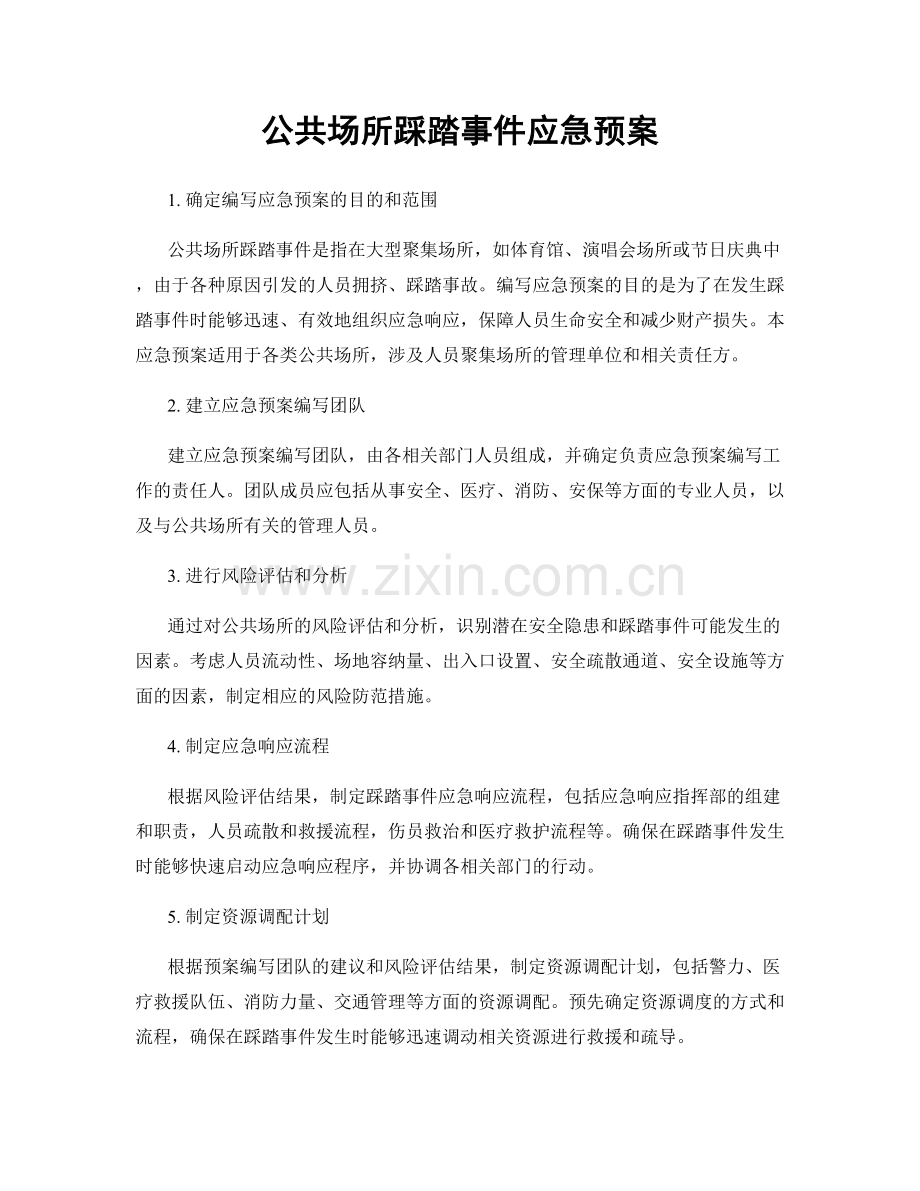 公共场所踩踏事件应急预案.docx_第1页