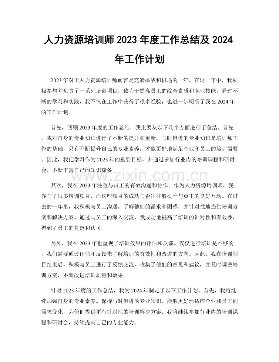 人力资源培训师2023年度工作总结及2024年工作计划.docx_第1页