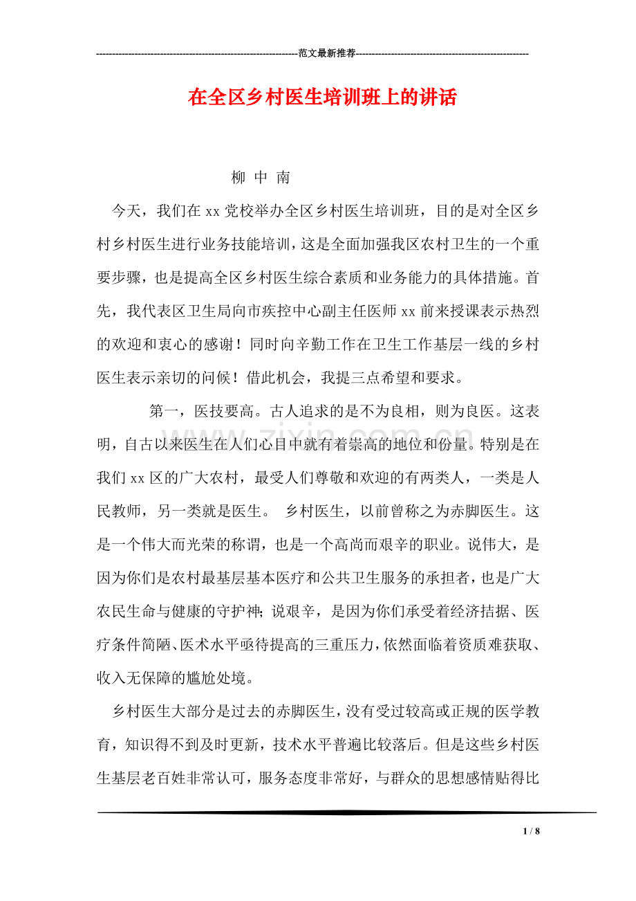 在全区乡村医生培训班上的讲话.doc_第1页