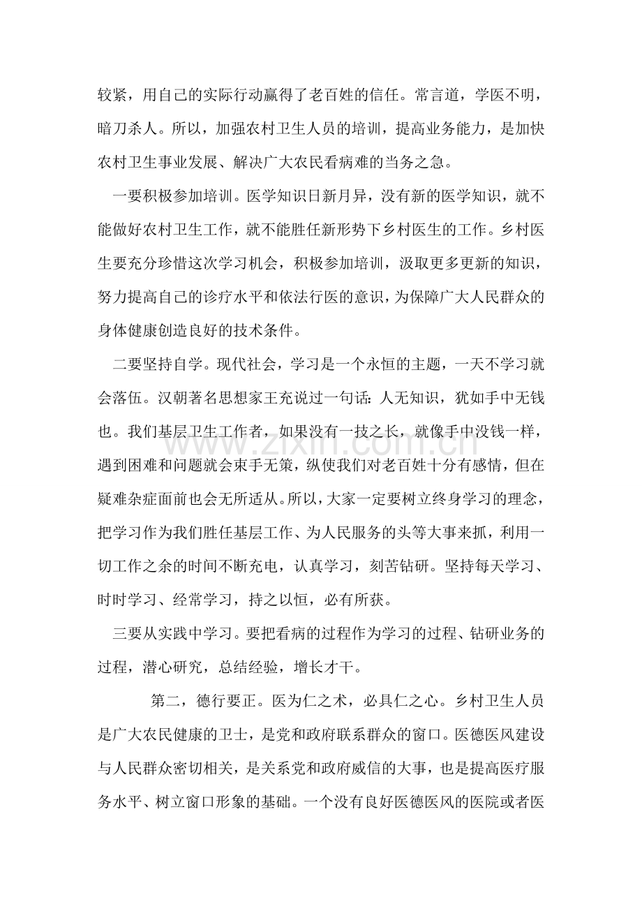 在全区乡村医生培训班上的讲话.doc_第2页