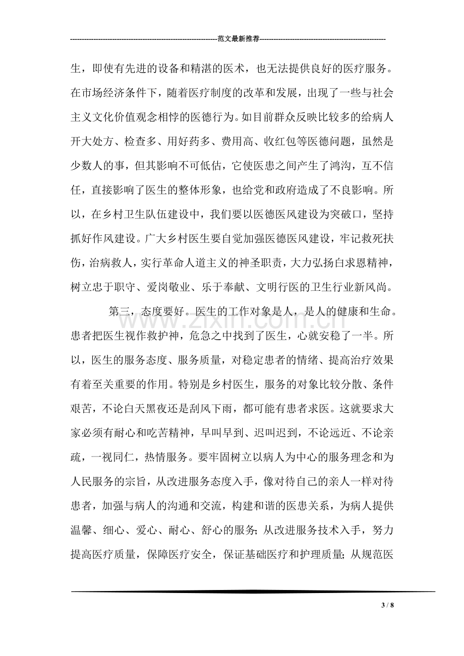 在全区乡村医生培训班上的讲话.doc_第3页