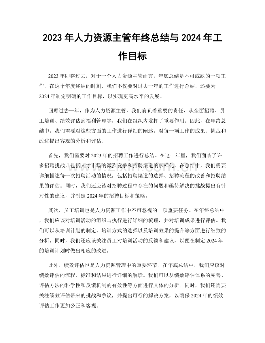 2023年人力资源主管年终总结与2024年工作目标.docx_第1页