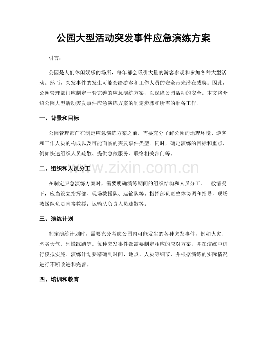 公园大型活动突发事件应急演练方案.docx_第1页