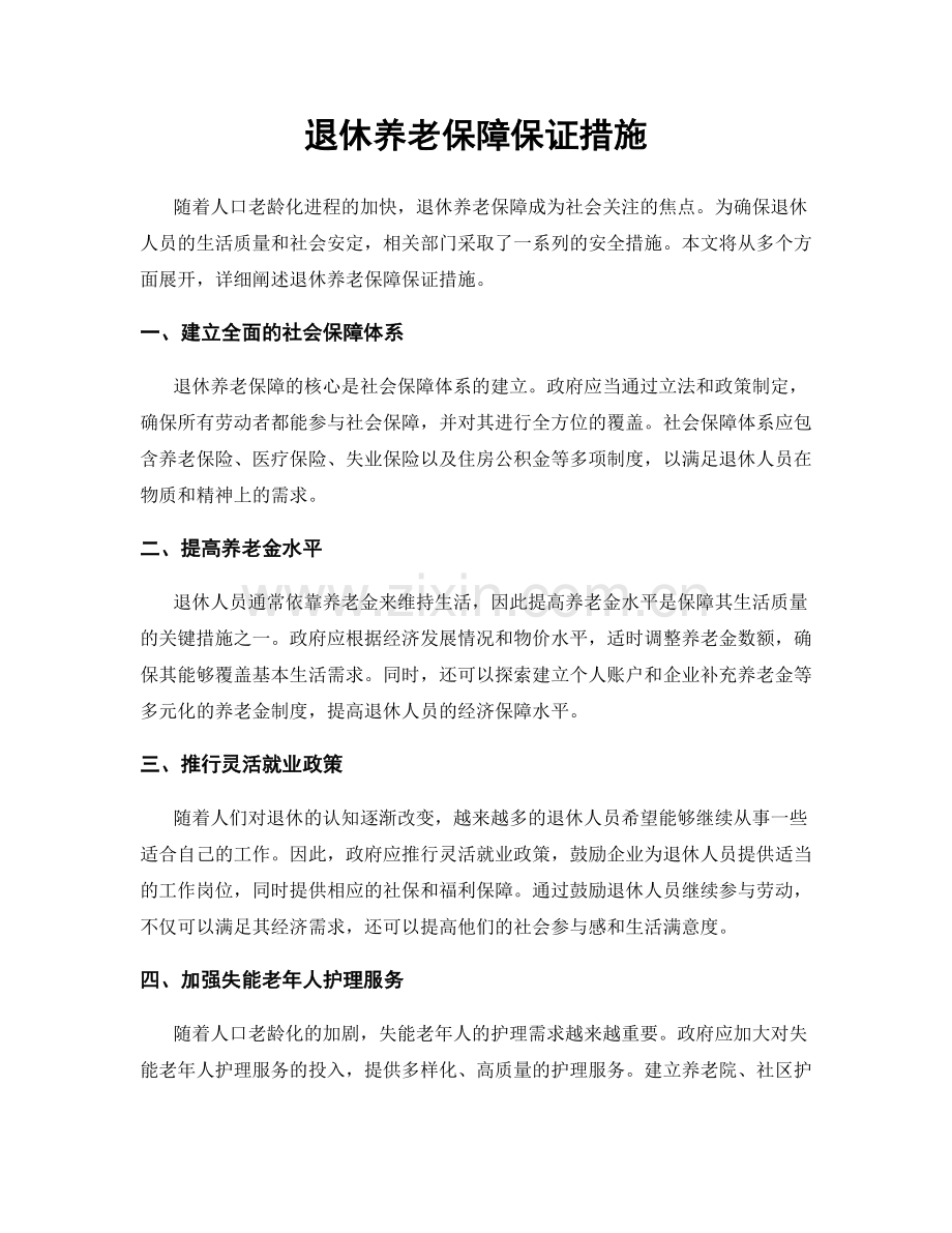 退休养老保障保证措施.docx_第1页