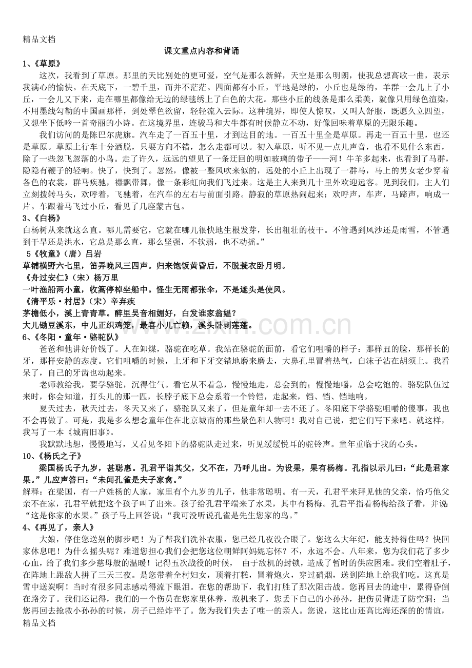 人教版语文五年级下册-全册书课文主要背诵内容整理-全部.doc_第1页