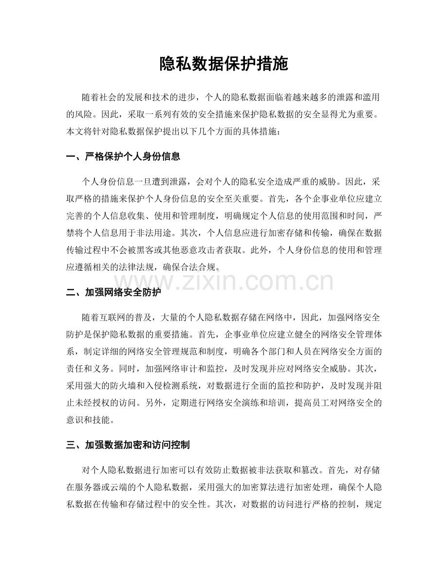 隐私数据保护措施.docx_第1页