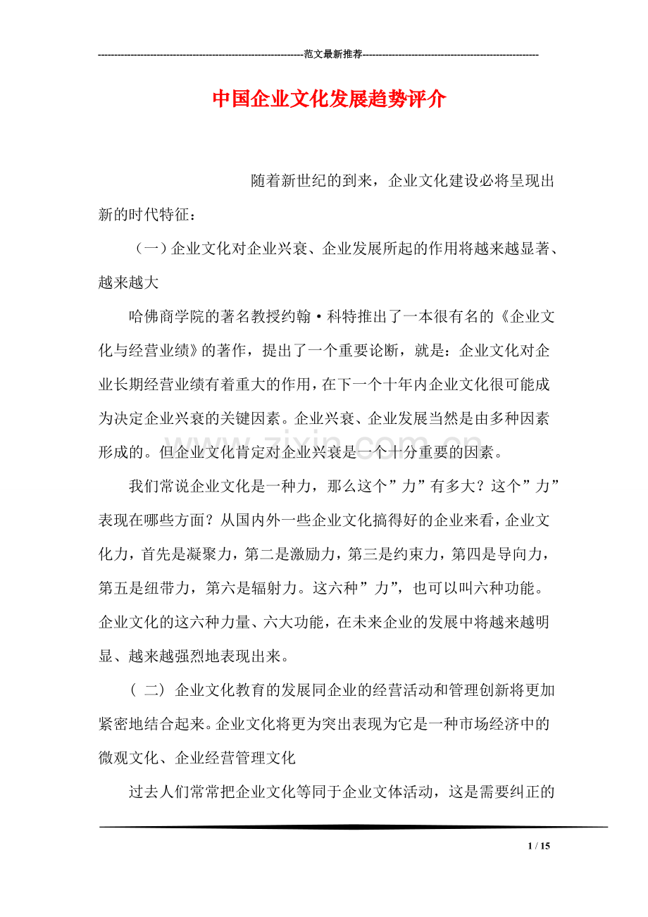 中国企业文化发展趋势评介.doc_第1页