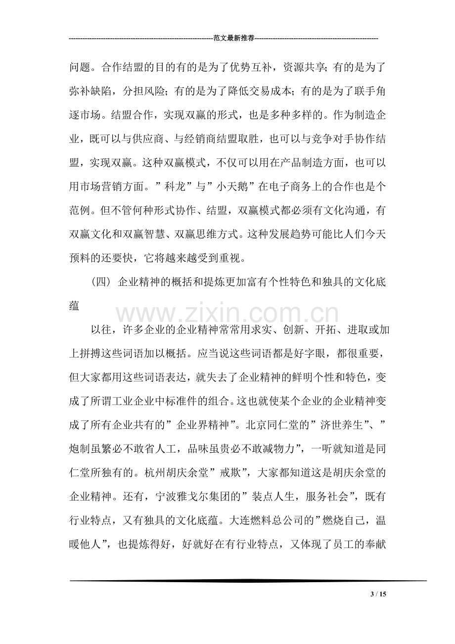 中国企业文化发展趋势评介.doc_第3页