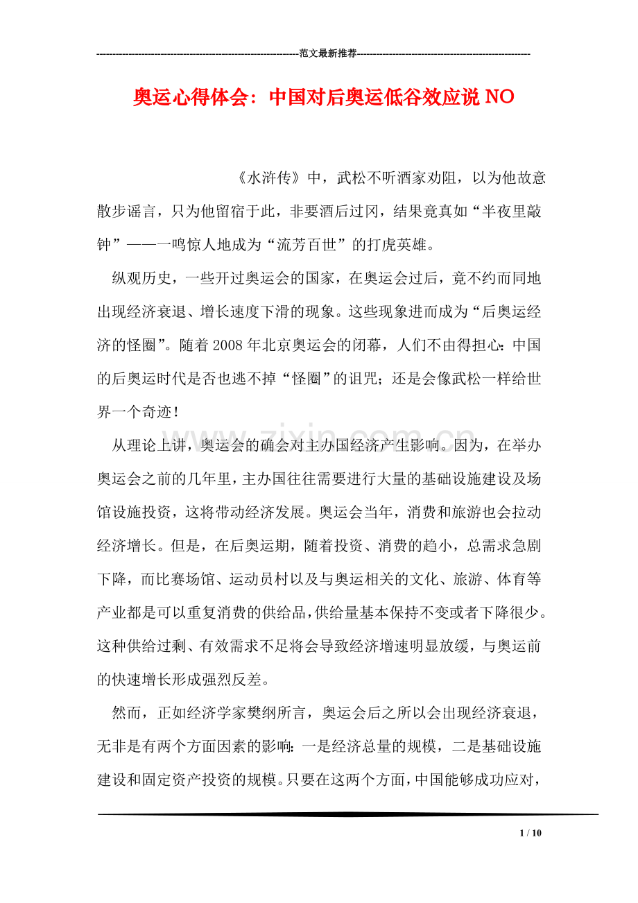 奥运心得体会：中国对后奥运低谷效应说NO.doc_第1页